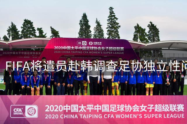 FIFA将遣员赴韩调查足协独立性问题